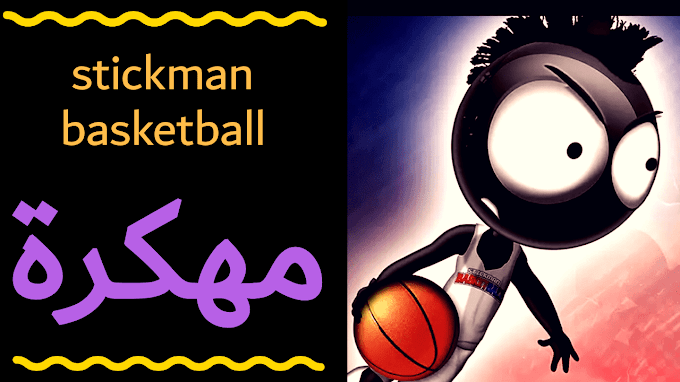 تحميل لعبة stickman-basketball مهكرة جاهزة