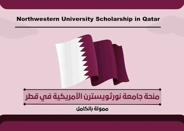 منحة جامعة نورثويسترن الأمريكية في قطر 2022  Northwestern University Scholarship in Qatar 2022