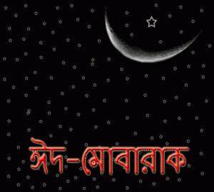 Bangla Eid Mubarak picture SMS And Gif | ঈদ মোবারক পিকচার 2021