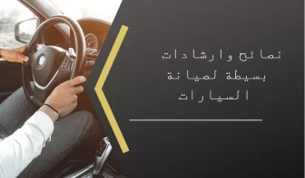 نصائح صيانة السيارات