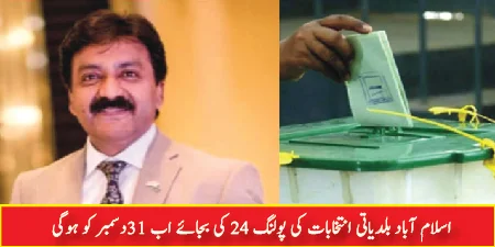 اسلام آباد بلدیاتی انتخابات کی پولنگ 24 کی بجائے اب 31دسمبر کو ہوگی