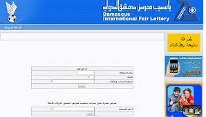 الارقام الرابحة برأس السنة الثاني معرض يانصيب دمشق الدولي اصدار راس السنة 2023 رابط يعمل شغال مباشر الموقع الرسمي نتائج سحب اليانصيب لمعرض دمشق الدوليwww diflottey com sy