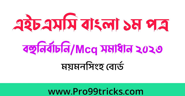 এইচএসসি ময়মনসিংহ বোর্ড বাংলা ১ম পত্র MCQ সমাধান ২০২৩