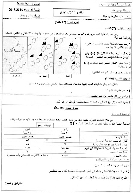 تحميل اختبار العلوم الطبيعية للفصل الاول السنة الرابعة متوسط