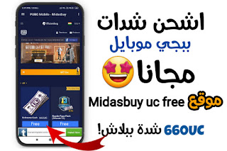 شحن شدات ببجي مجانا لكافة الدول العربية موقع Midasbuy