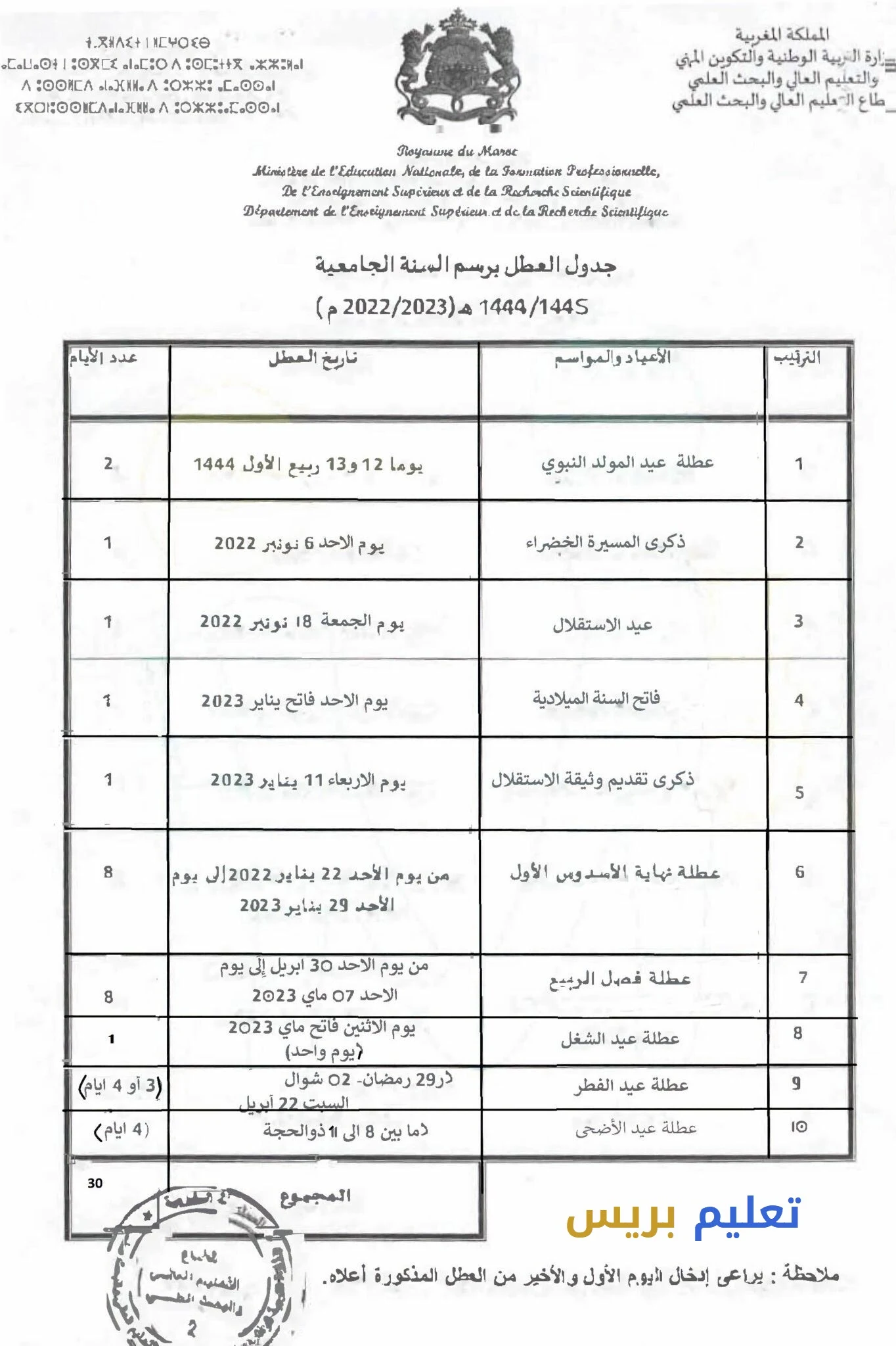 لائحة العطل الجامعية 2022/2023 المغرب