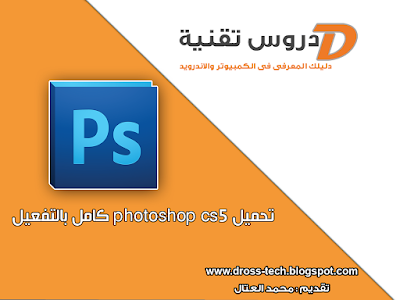 تحميل photoshop cs5 كامل بالتفعيل 