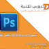 تحميل photoshop cs5 كامل بالتفعيل 