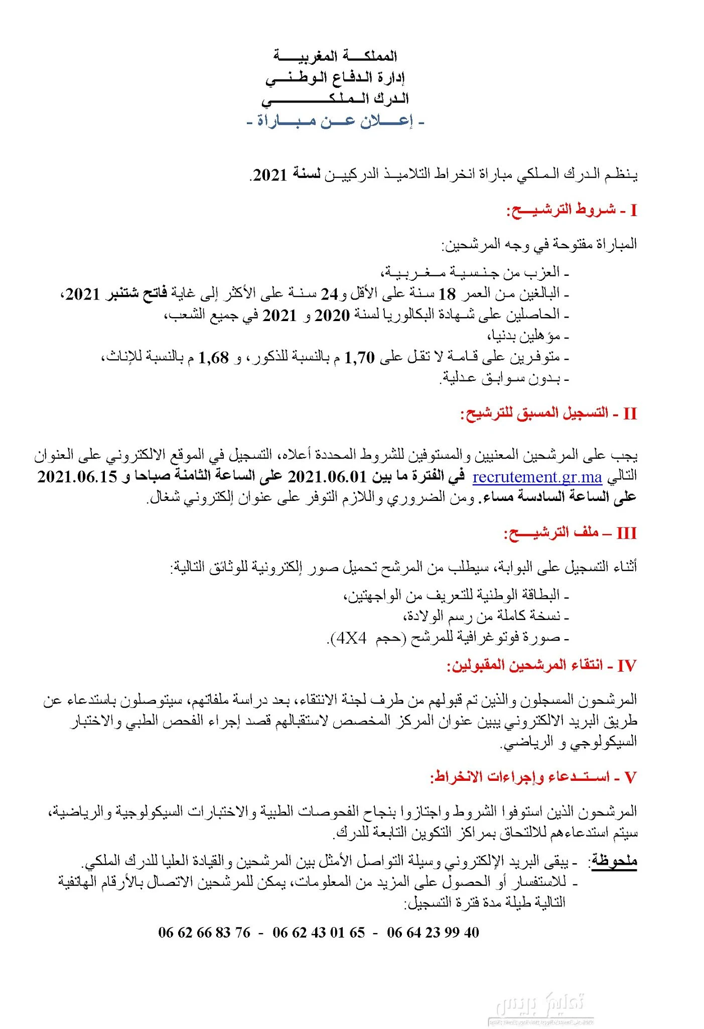 الدرك الملكي 2021 شروط ووثائق الترشيح للمباراة