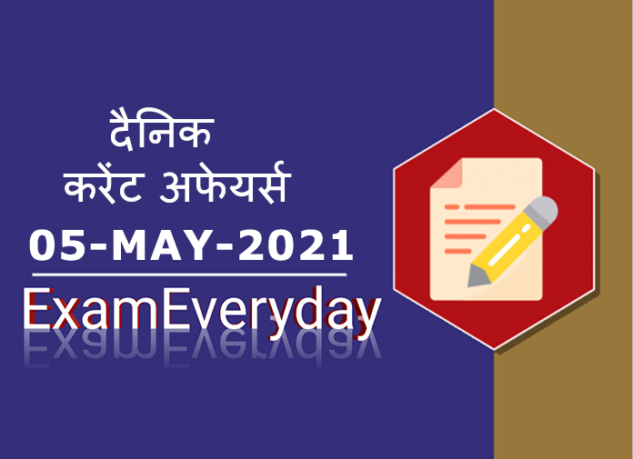 5 may 2021 current affairs in hindi