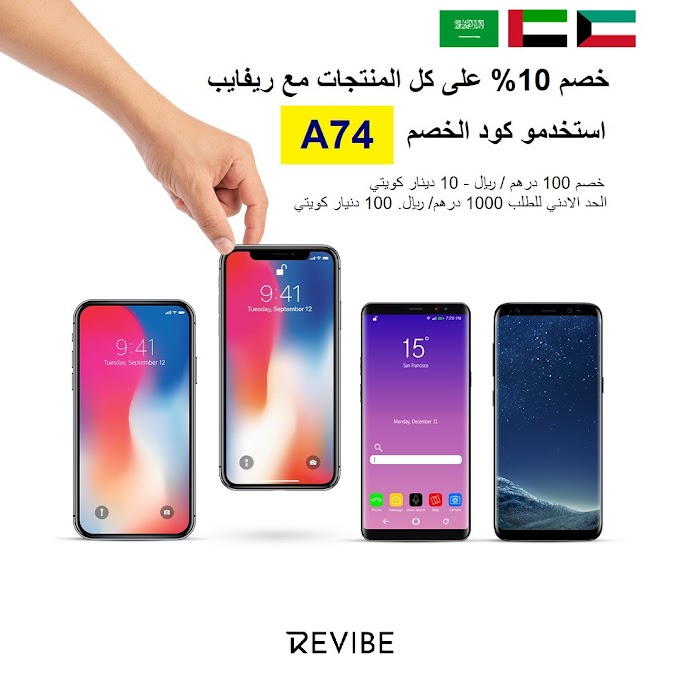 كوبون خصم Revibe بتخفيض 10% على الموبايلات والابتوب في السعودية والامارات والكويت