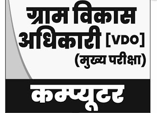 Download Computer Booklet PDF BY Utkarsh Classes for VDO Rajasthan Mains Exam डाउनलोड राजस्थान ग्राम विकास अधिकारी (मुख्य परीक्षा) कंप्यूटर बुक