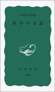 科学の方法 (岩波新書 青版 313)