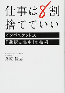 仕事は8割捨てていい ――インバスケット式「選択と集中」の技術