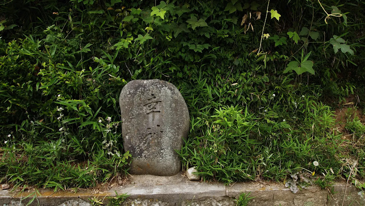 鳥取県西部の道祖神、別所稲荷神社前の幸神碑