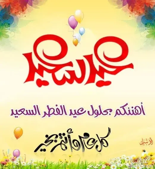 Eid Mubarak .. اجمل رسائل تهنئة بمناسبة عيد الفطر المبارك 1445 | تحميل صور عيد الفطر Eid Al fitr 2024
