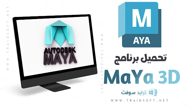تحميل برنامج Maya 3D مع الكراك برابط مباشر