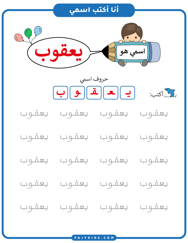 نشاط كتابة اسم: يعقوب