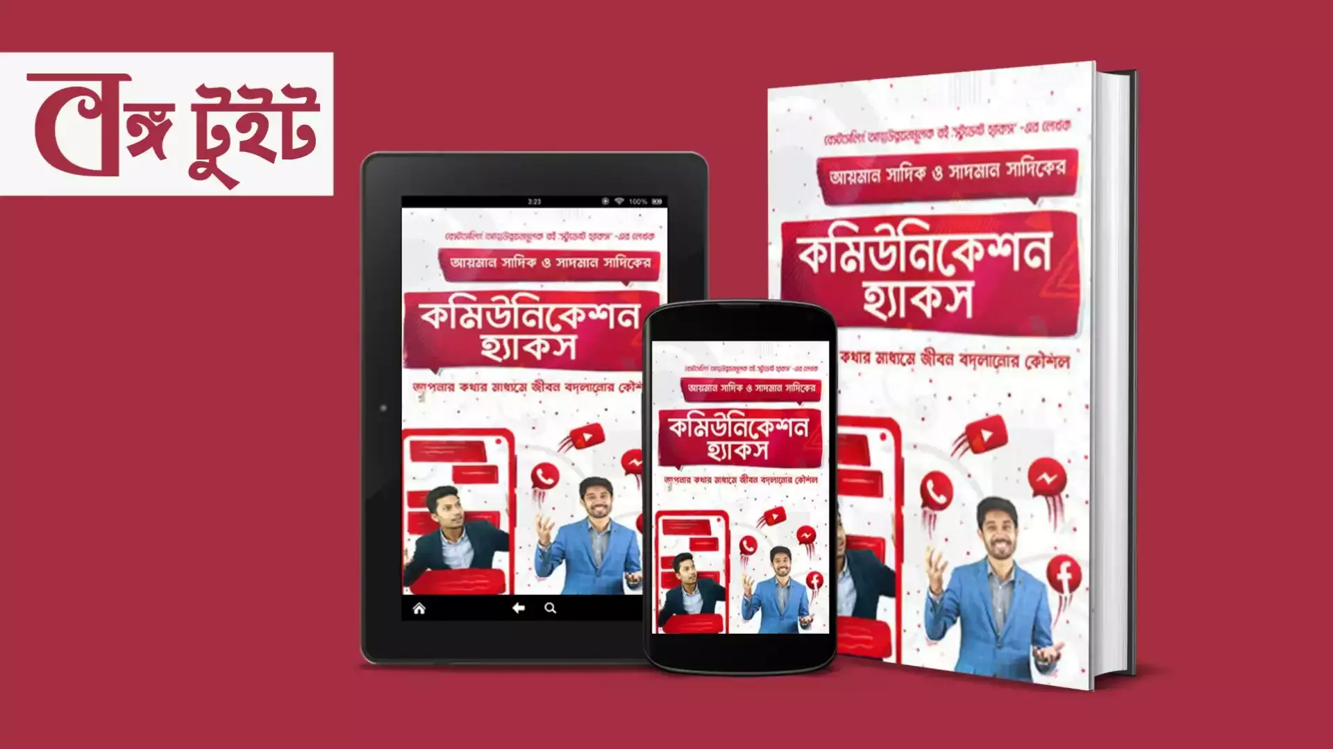 কমিউনিকেশন হ্যাকস pdf free download | কমিউনিকেশন হ্যাকস pdf | কমিউনিকেশন হ্যাকস | কমিউনিকেশন হ্যাকস বই pdf | কমিউনিকেশন হ্যাকস pdf download | bongo tweet