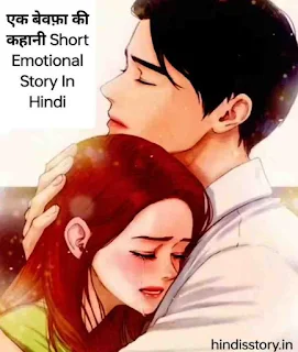 एक बेवफ़ा की कहानी Short Emotional Story In Hindi