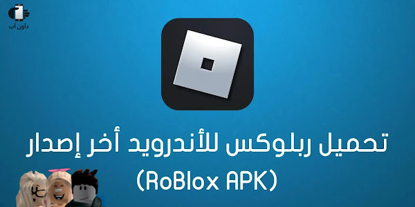 تحميل لعبة روبلوكس مهكرة : Roblox APK للجوال أخر إصدار مجاناً 2023