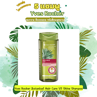 Yves Rocher Botanical Hair Care V2 Shine Shampoo OHO999.com