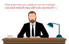 What to do when your employees are not working? (जब अपने कर्मचारी काम नहीं करते, तब क्या करें ? )