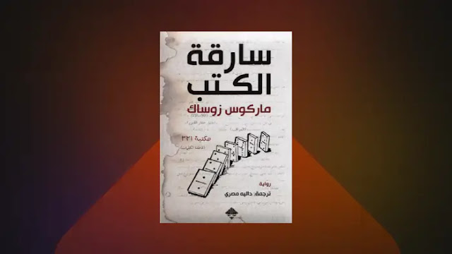 كتاب سارقة الكتب