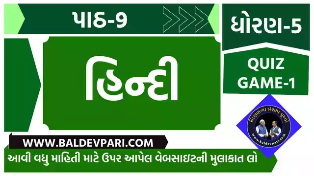 રમવાની તો ભાઈ કેવી મજા | STD-5 HINDI CH-9 QUIZ GAME