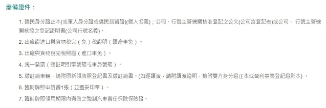 扣牌是不能申請臨時牌的，不要肖想了!臨時車牌是給註銷車輛或者新車、外匯車準備等新領牌才能辦理的 !詳細可以參考下圖，很明顯地您的吊扣車輛並沒有這些資料可以申請 ，所以當然不能申請臨時牌啦 !