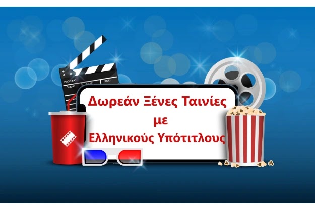 Δωρεάν ταινίες με ελληνικούς υπότιλτους