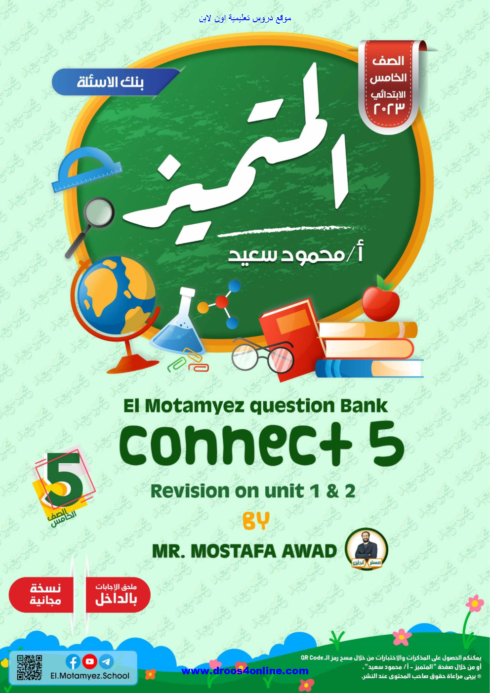 بنك اسئلة المتميز connect 5 (مقرر اكتوبر) بالإجابات الصف الخامس الإبتدائى الترم الأول 2023 مستر محمود سعيد( المتميز)