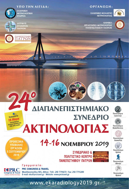24ο Διαπανεπιστημιακό Συνέδριο Ακτινολογίας στην Πάτρα 14-16 Νοεμβρίου 2019 εννέα news