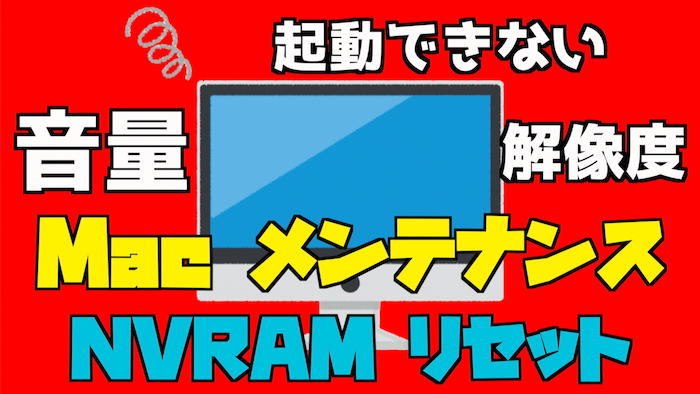 NVRAM リセット