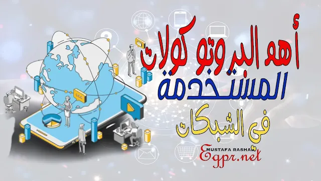 أهم البروتوكولات المستخدمة في الشبكات