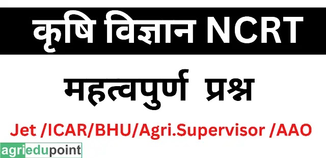 कृषि विज्ञान की  महत्वपूर्ण  Ncrt की प्रश्नोतरी  | Agriculture important Questions for competitive exam