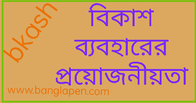 বিকাশ ব্যবহারের প্রয়োজনীয়তা