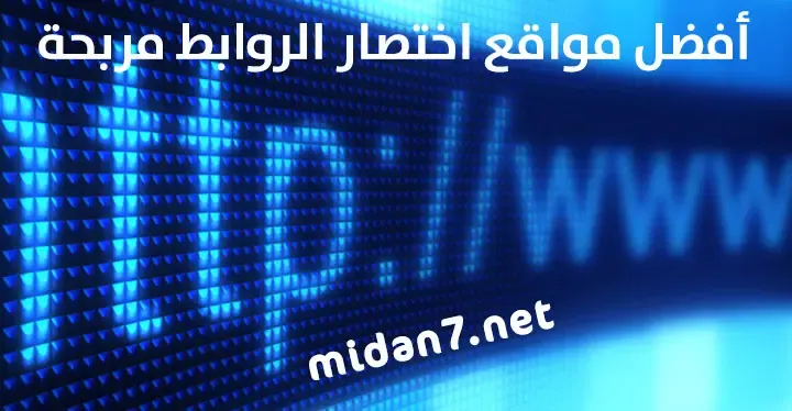 اختصار الروابط والربح منها