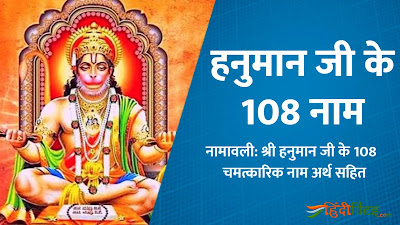 Chanting 108 Names of Hanuman in Hindi for fulfilment of any wishes