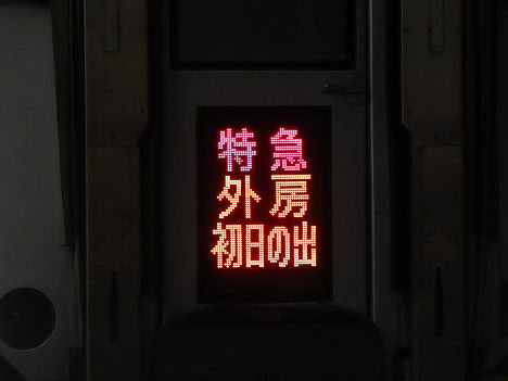 特急外房初日の出号　千倉行き　E257系500番台