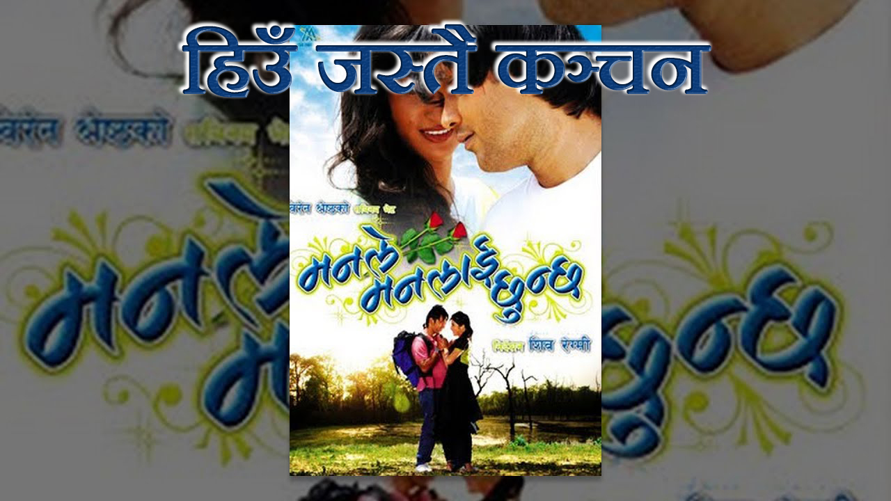 Hiu Jastai Kanchan Lyrics in Nepali By Deepak Limbu and Prabisha Adhikari from Nepali Movie Manle Manlai Chhunchha