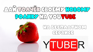 Накрутка Ютуб с YTuber