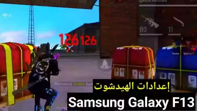 اقوى اعدادات الهيدشوت في فاير فاير Samsung Galaxy F13 في 2023