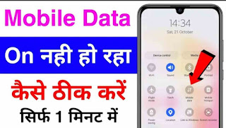 mobile data on nahi ho raha hai