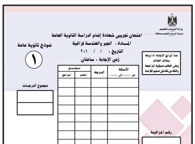 بوكليت امتحان الجبر والهندسة الفراغية ثانويه عامه 2024 من وزارة التربية والتعليم