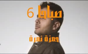 كلمات اغنية 6 صباحا حمزة نمرة