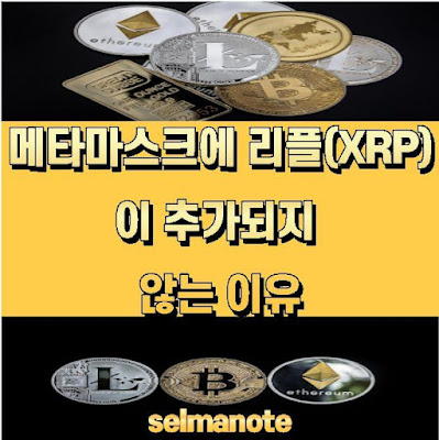 메타마스크에 리플(XRP)이 추가되지 않는 이유