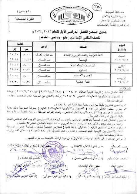 جدول امتحانات محافظة أسيوط  ترم أول2024 %D8%AB%D8%A7%D9%86%D9%8A%20%D8%B9