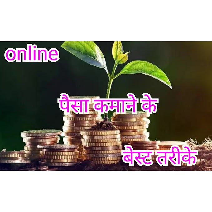 online paise kamane ke tarike? (how to earn money online) easy to earn 