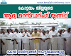 കോഴി മാലിന്യങ്ങൾ സംസ്ക്കരിക്കാനുള്ള ജില്ലയിലെ ആദ്യത്തെ റെൻഡറിംഗ് യൂണിറ്റ് പാറത്തോട് അഞ്ചിലവിൽ പ്രവർത്തനമാരംഭിച്ചു..